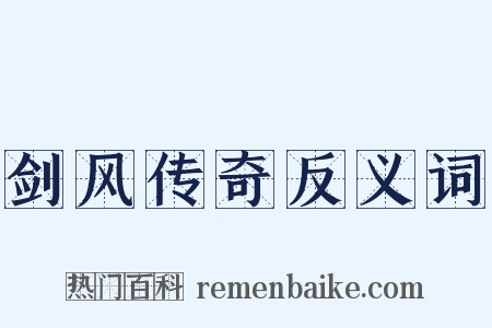 剑风传奇反义词是什么意思的图片